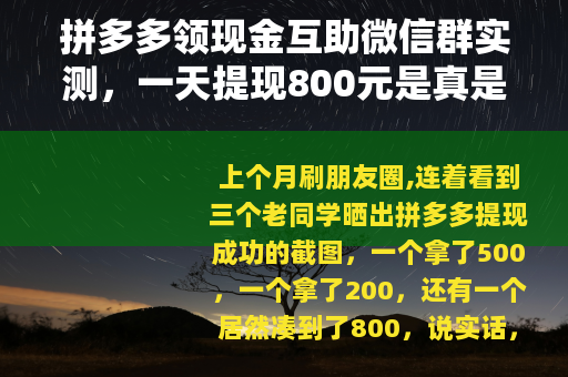 拼多多领现金互助微信群实测，一天提现800元是真是假？
