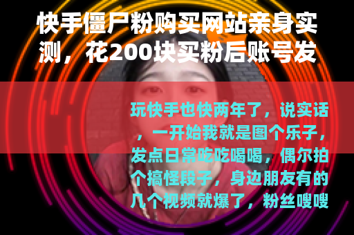 快手僵尸粉购买网站亲身实测，花200块买粉后账号发生了什么？