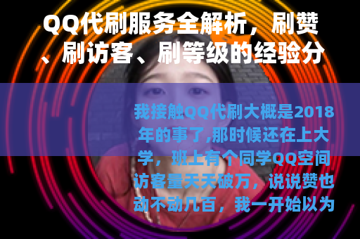 QQ代刷服务全解析，刷赞、刷访客、刷等级的经验分享