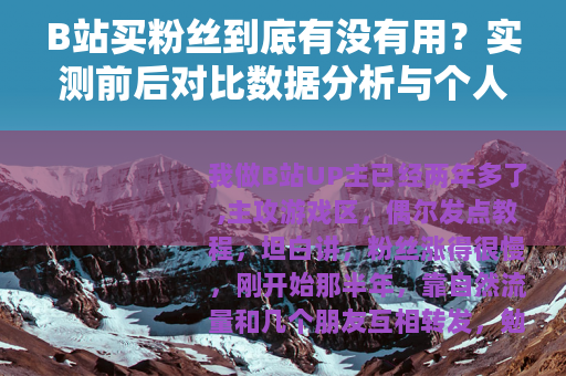 B站买粉丝到底有没有用？实测前后对比数据分析与个人真实经历分享