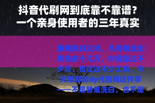抖音代刷网到底靠不靠谱？一个亲身使用者的三年真实反馈