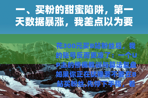一、买粉的甜蜜陷阱，第一天数据暴涨，我差点以为要火了