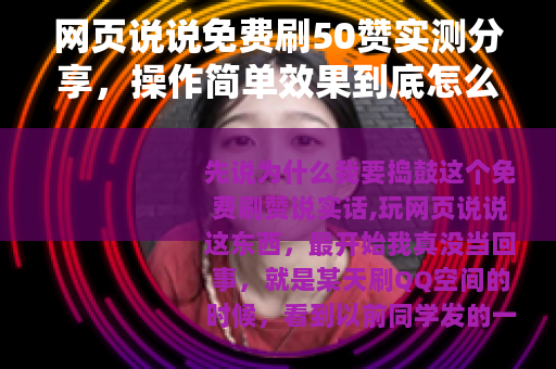 网页说说免费刷50赞实测分享，操作简单效果到底怎么样？