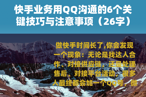 快手业务用QQ沟通的6个关键技巧与注意事项（26字）