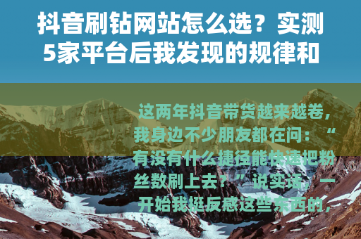 抖音刷钻网站怎么选？实测5家平台后我发现的规律和教训