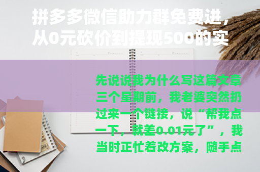 拼多多微信助力群免费进，从0元砍价到提现500的实战技巧分享