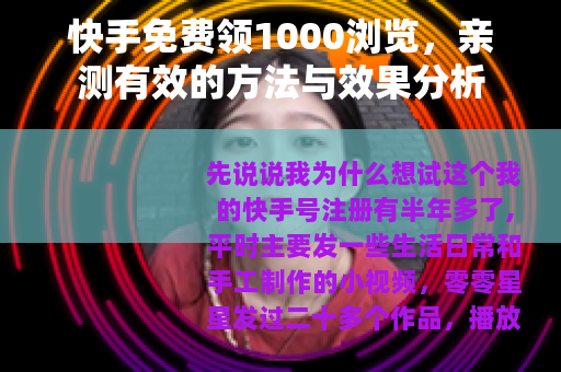 快手免费领1000浏览，亲测有效的方法与效果分析