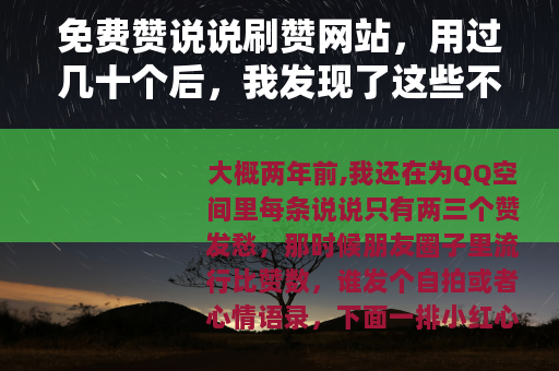 免费赞说说刷赞网站，用过几十个后，我发现了这些不为人知的秘密