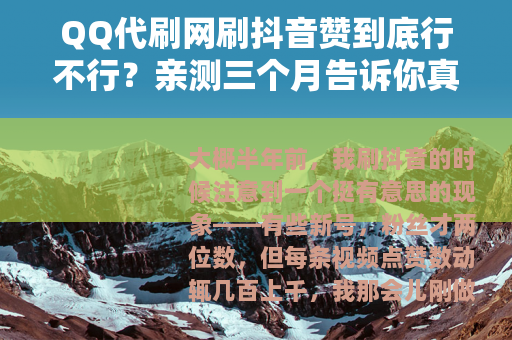 QQ代刷网刷抖音赞到底行不行？亲测三个月告诉你真实效果