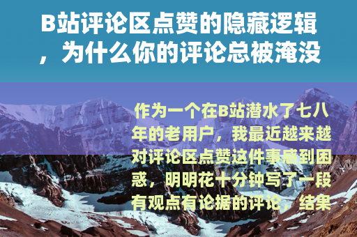 B站评论区点赞的隐藏逻辑，为什么你的评论总被淹没？