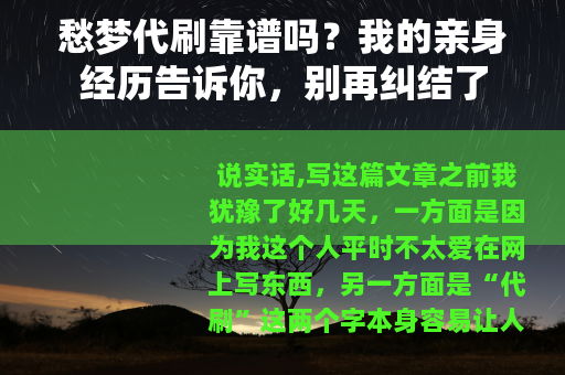 愁梦代刷靠谱吗？我的亲身经历告诉你，别再纠结了