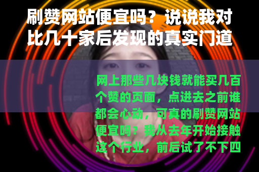 刷赞网站便宜吗？说说我对比几十家后发现的真实门道