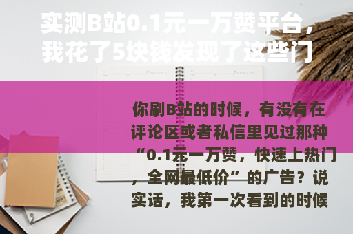 实测B站0.1元一万赞平台，我花了5块钱发现了这些门道