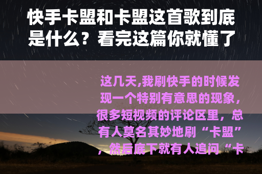 快手卡盟和卡盟这首歌到底是什么？看完这篇你就懂了