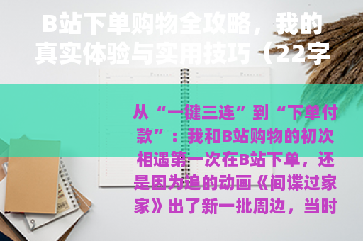 B站下单购物全攻略，我的真实体验与实用技巧（22字）