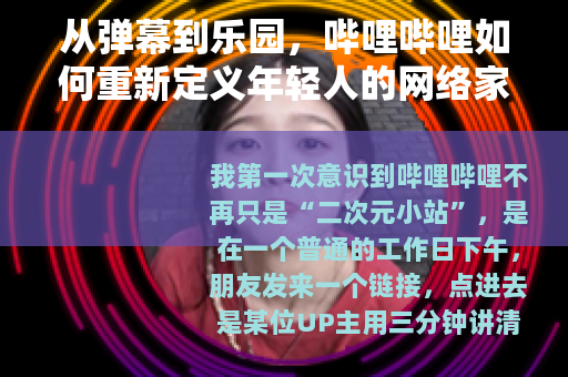 从弹幕到乐园，哔哩哔哩如何重新定义年轻人的网络家园