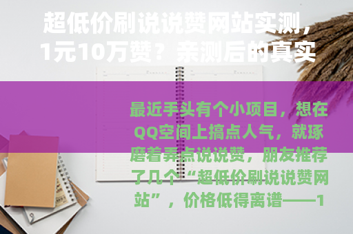 超低价刷说说赞网站实测，1元10万赞？亲测后的真实感受与忠告