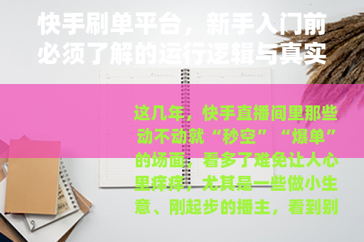 快手刷单平台，新手入门前必须了解的运行逻辑与真实状况