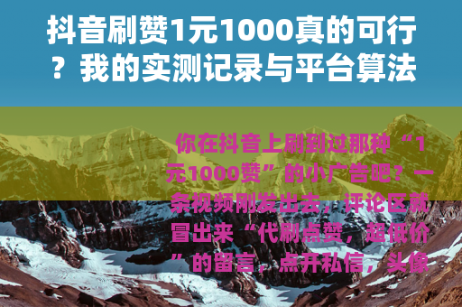 抖音刷赞1元1000真的可行？我的实测记录与平台算法逻辑拆解