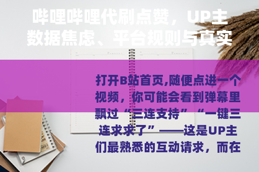 哔哩哔哩代刷点赞，UP主数据焦虑、平台规则与真实影响