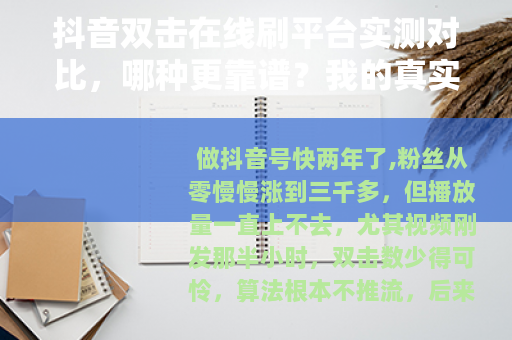 抖音双击在线刷平台实测对比，哪种更靠谱？我的真实使用记录