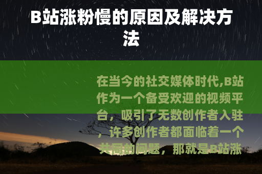 B站涨粉慢的原因及解决方法