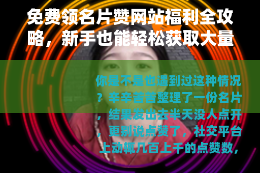 免费领名片赞网站福利全攻略，新手也能轻松获取大量点赞