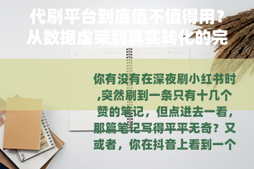 代刷平台到底值不值得用？从数据虚荣到真实转化的完整观察