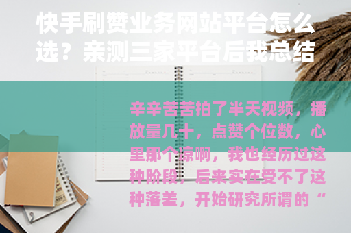 快手刷赞业务网站平台怎么选？亲测三家平台后我总结了这些经验