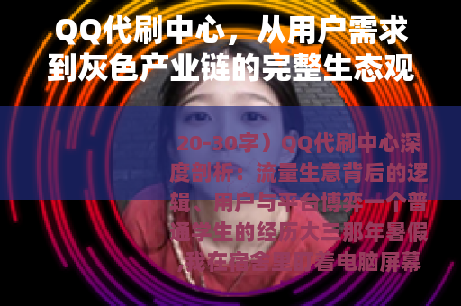 QQ代刷中心，从用户需求到灰色产业链的完整生态观察