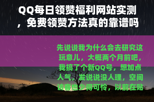 QQ每日领赞福利网站实测，免费领赞方法真的靠谱吗？