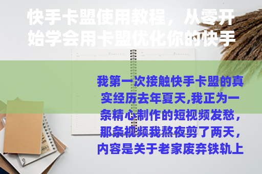 快手卡盟使用教程，从零开始学会用卡盟优化你的快手账号