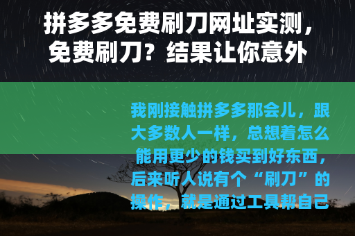 拼多多免费刷刀网址实测，免费刷刀？结果让你意外