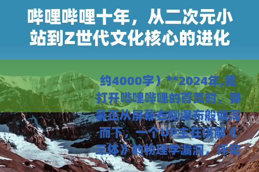 哔哩哔哩十年，从二次元小站到Z世代文化核心的进化之路