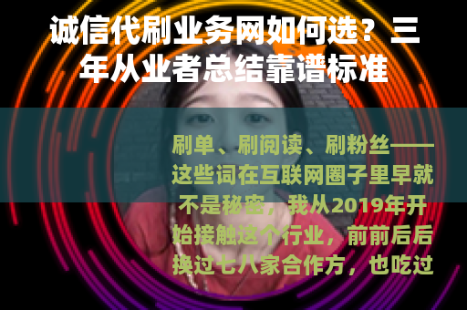 诚信代刷业务网如何选？三年从业者总结靠谱标准