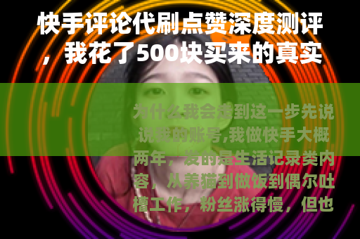 快手评论代刷点赞深度测评，我花了500块买来的真实体验