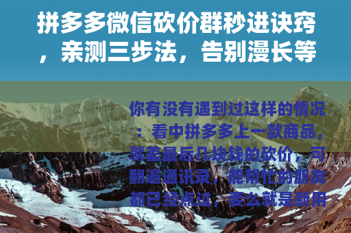 拼多多微信砍价群秒进诀窍，亲测三步法，告别漫长等待