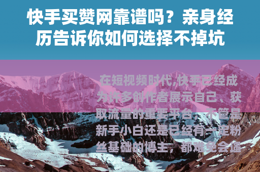 快手买赞网靠谱吗？亲身经历告诉你如何选择不掉坑