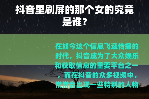 抖音里刷屏的那个女的究竟是谁？