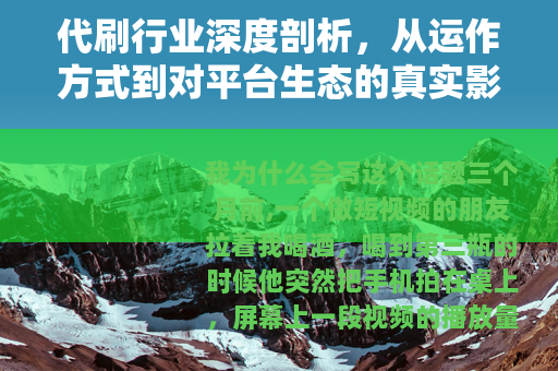 代刷行业深度剖析，从运作方式到对平台生态的真实影响