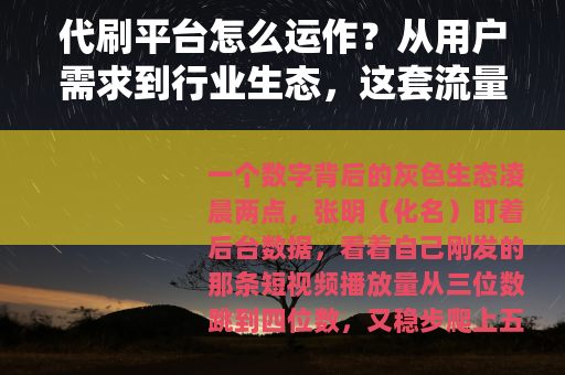 代刷平台怎么运作？从用户需求到行业生态，这套流量生意全解析