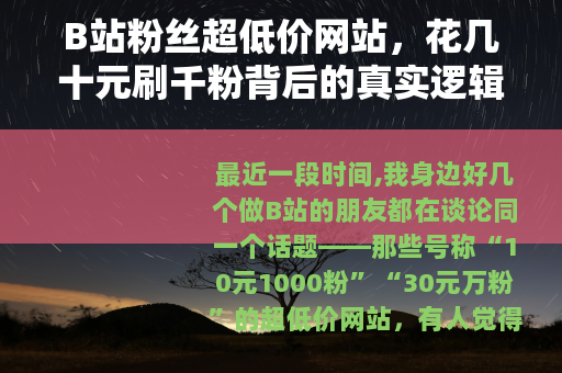 B站粉丝超低价网站，花几十元刷千粉背后的真实逻辑与长期后果