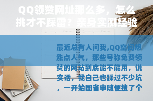 QQ领赞网址那么多，怎么挑才不踩雷？亲身实测经验分享