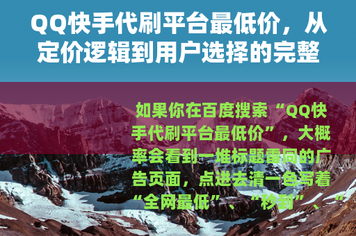 QQ快手代刷平台最低价，从定价逻辑到用户选择的完整拆解