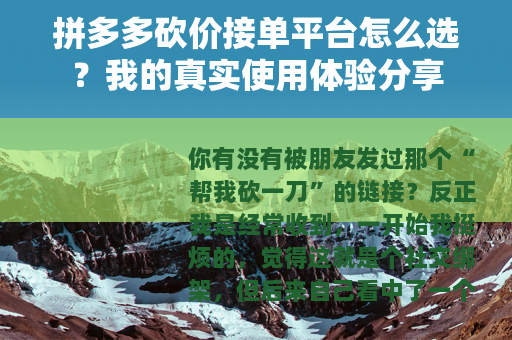 拼多多砍价接单平台怎么选？我的真实使用体验分享