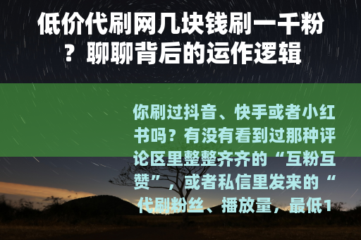 低价代刷网几块钱刷一千粉？聊聊背后的运作逻辑