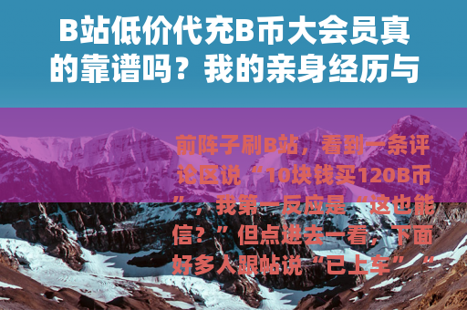 B站低价代充B币大会员真的靠谱吗？我的亲身经历与建议