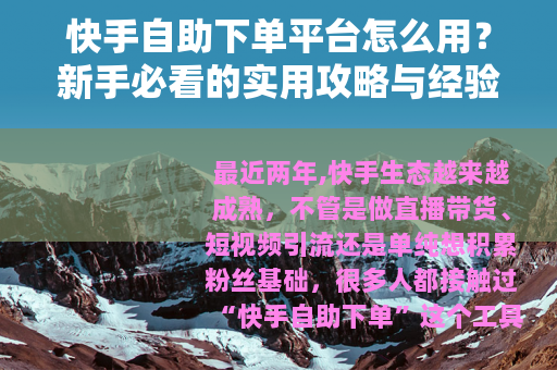 快手自助下单平台怎么用？新手必看的实用攻略与经验分享