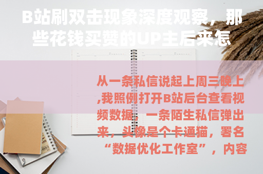 B站刷双击现象深度观察，那些花钱买赞的UP主后来怎么样了？