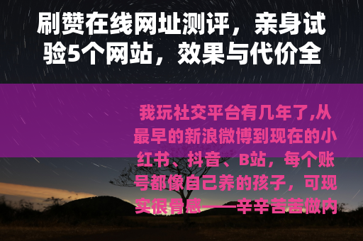 刷赞在线网址测评，亲身试验5个网站，效果与代价全记录